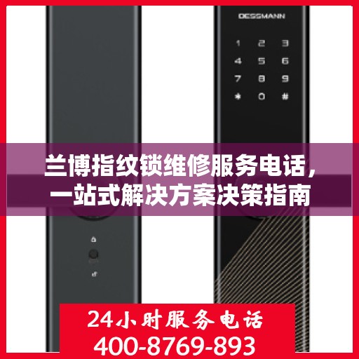 兰博指纹锁维修服务电话，一站式解决方案决策指南