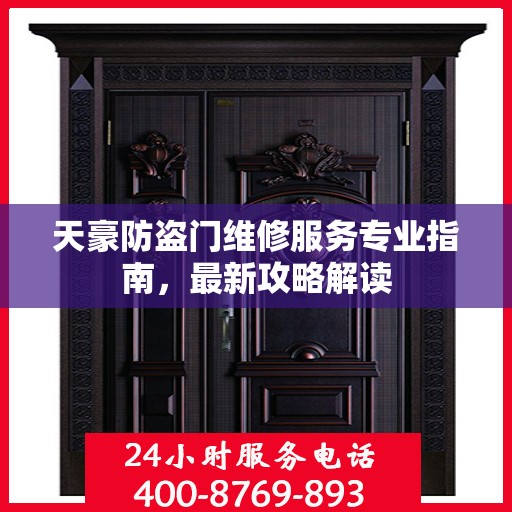 天豪防盗门维修服务专业指南，最新攻略解读