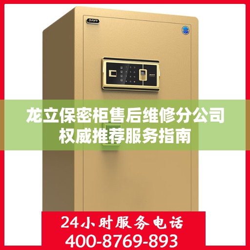 龙立保密柜售后维修分公司权威推荐服务指南
