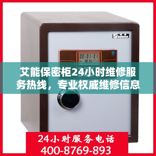 艾能保密柜24小时维修服务热线，专业权威维修信息速递