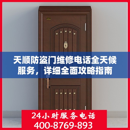 天顺防盗门维修电话全天候服务，详细全面攻略指南