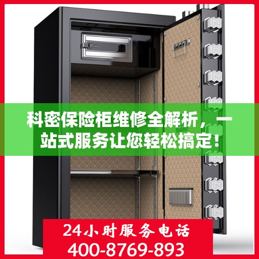 科密保险柜维修全解析，一站式服务让您轻松搞定！