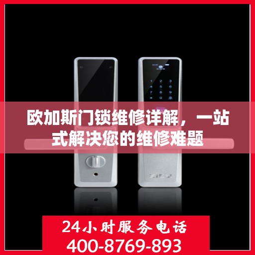 欧加斯门锁维修详解，一站式解决您的维修难题
