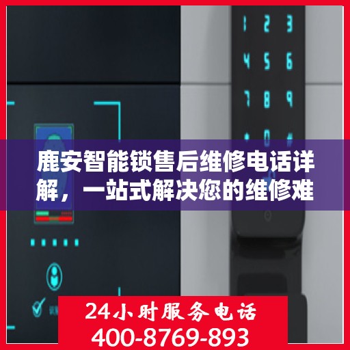 鹿安智能锁售后维修电话详解，一站式解决您的维修难题
