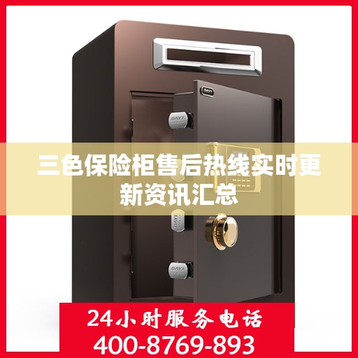 三色保险柜售后热线实时更新资讯汇总