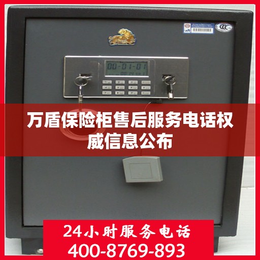 万盾保险柜售后服务电话权威信息公布