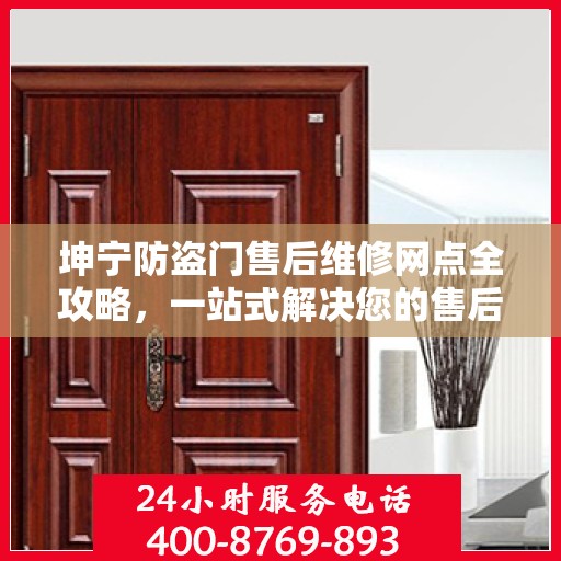 坤宁防盗门售后维修网点全攻略，一站式解决您的售后维修需求