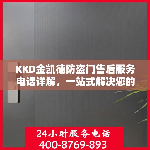 KKD金凯德防盗门售后服务电话详解，一站式解决您的疑问