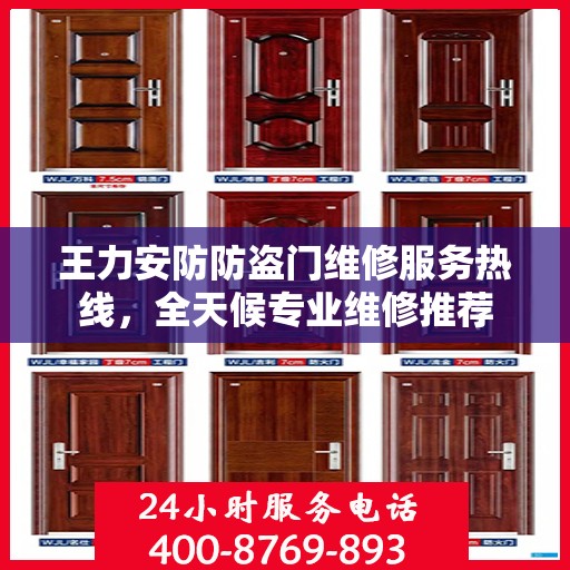 王力安防防盗门维修服务热线，全天候专业维修推荐