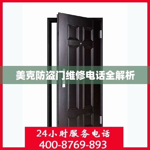 美克防盗门维修电话全解析