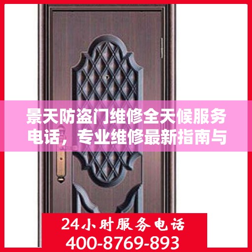 景天防盗门维修全天候服务电话，专业维修最新指南与攻略