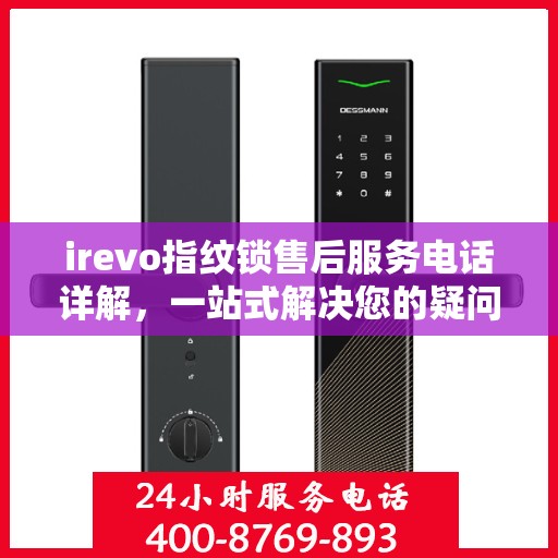 irevo指纹锁售后服务电话详解，一站式解决您的疑问和需求