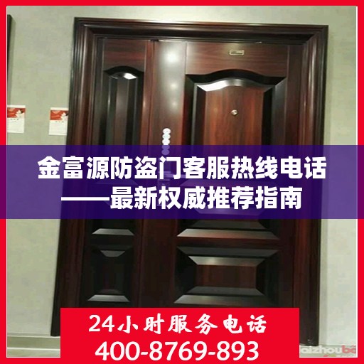 金富源防盗门客服热线电话——最新权威推荐指南