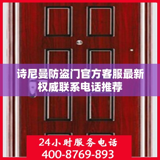 诗尼曼防盗门官方客服最新权威联系电话推荐
