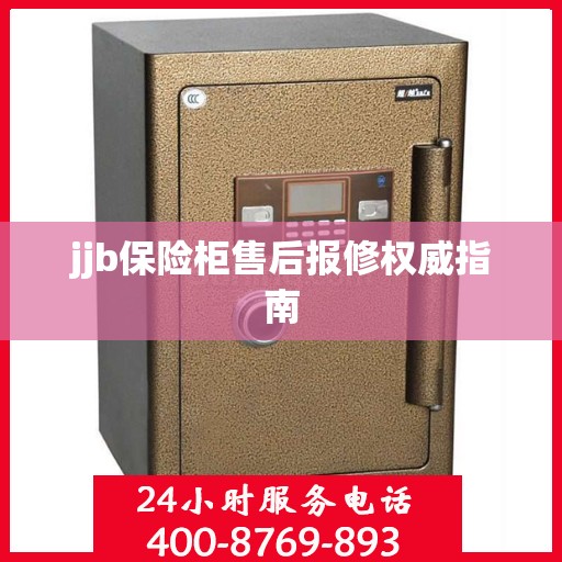 jjb保险柜售后报修权威指南