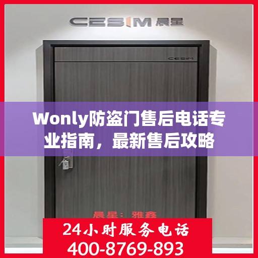 Wonly防盗门售后电话专业指南，最新售后攻略
