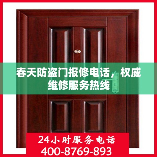 春天防盗门报修电话，权威维修服务热线