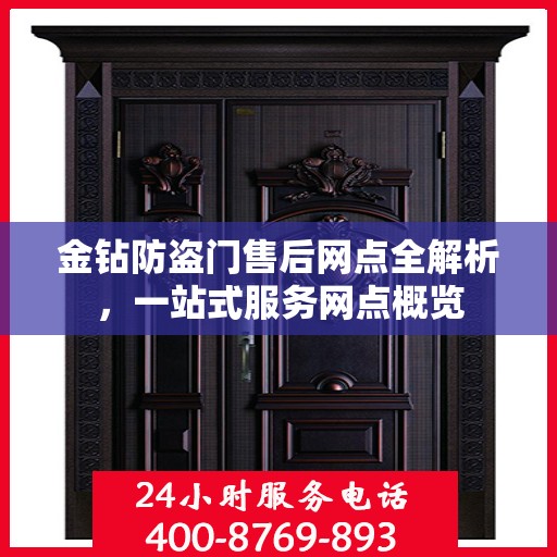 金钻防盗门售后网点全解析，一站式服务网点概览
