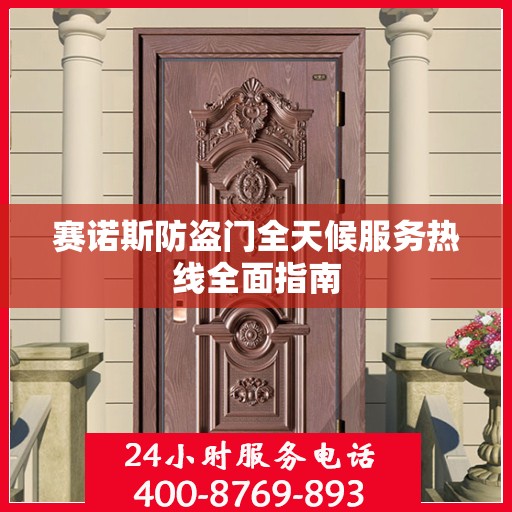 赛诺斯防盗门全天候服务热线全面指南