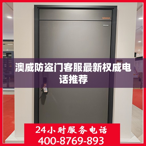 澳威防盗门客服最新权威电话推荐