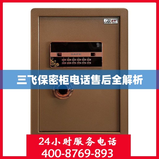 三飞保密柜电话售后全解析