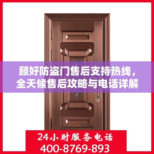顾好防盗门售后支持热线，全天候售后攻略与电话详解