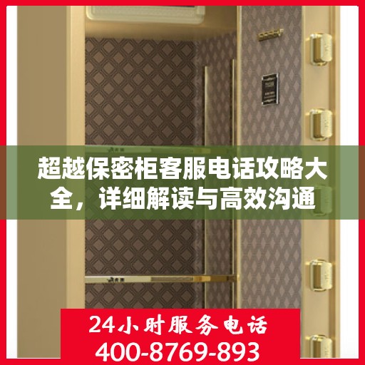 超越保密柜客服电话攻略大全，详细解读与高效沟通