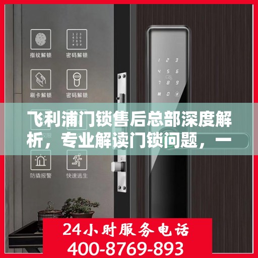 飞利浦门锁售后总部深度解析，专业解读门锁问题，一站式售后保障