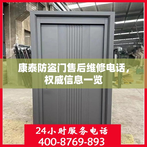 康泰防盗门售后维修电话，权威信息一览