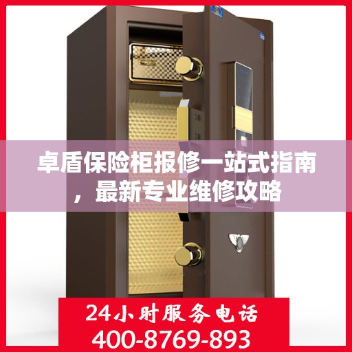 卓盾保险柜报修一站式指南，最新专业维修攻略