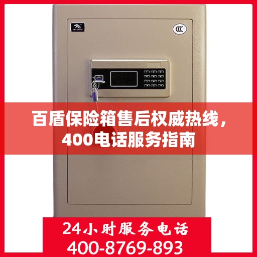 百盾保险箱售后权威热线，400电话服务指南