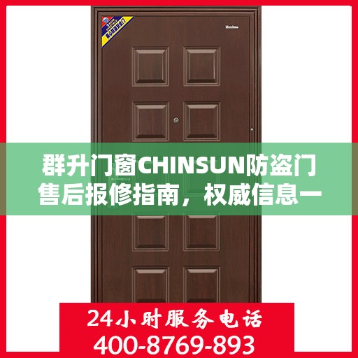 群升门窗CHINSUN防盗门售后报修指南，权威信息一览
