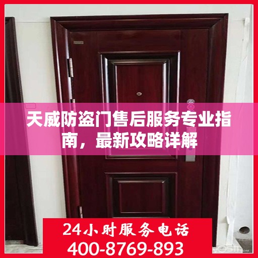 天威防盗门售后服务专业指南，最新攻略详解