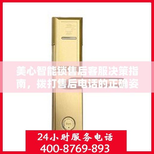 美心智能锁售后客服决策指南，拨打售后电话的正确姿势与注意事项