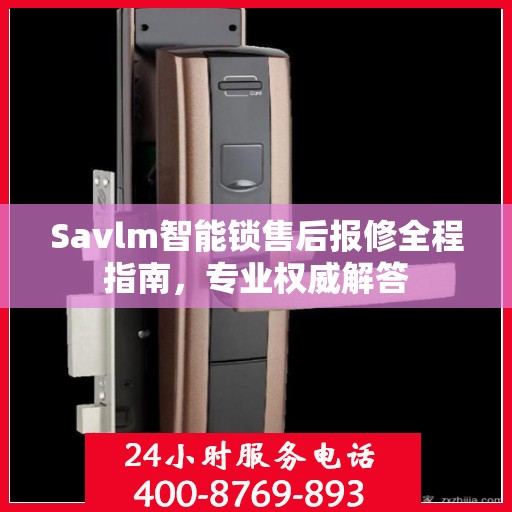 Savlm智能锁售后报修全程指南，专业权威解答