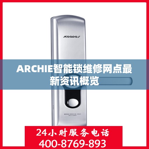 ARCHIE智能锁维修网点最新资讯概览