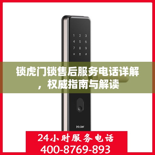 锁虎门锁售后服务电话详解，权威指南与解读