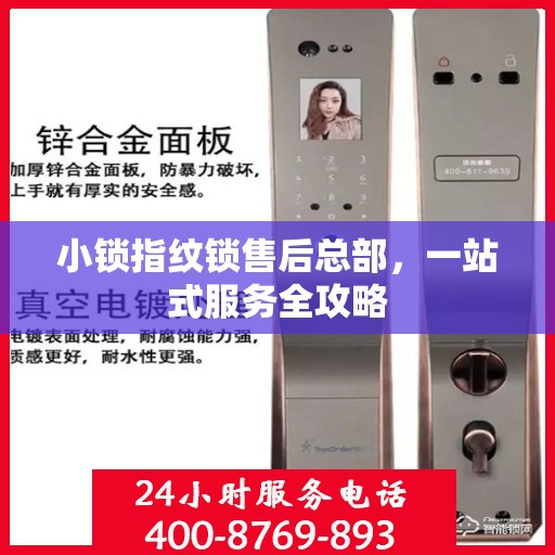 小锁指纹锁售后总部，一站式服务全攻略