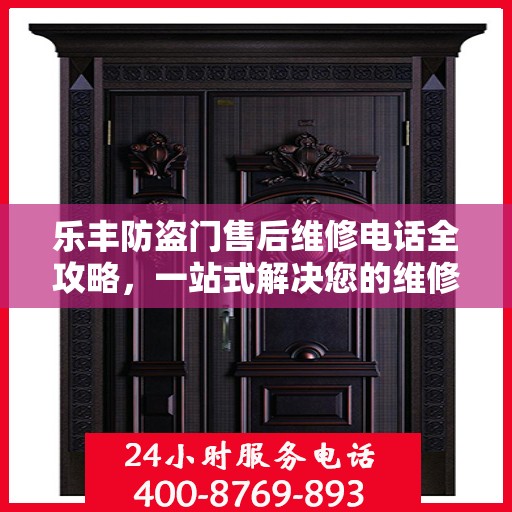 乐丰防盗门售后维修电话全攻略，一站式解决您的维修需求