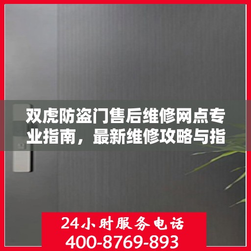 双虎防盗门售后维修网点专业指南，最新维修攻略与指南