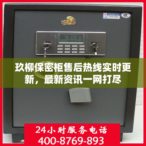 玖柳保密柜售后热线实时更新，最新资讯一网打尽