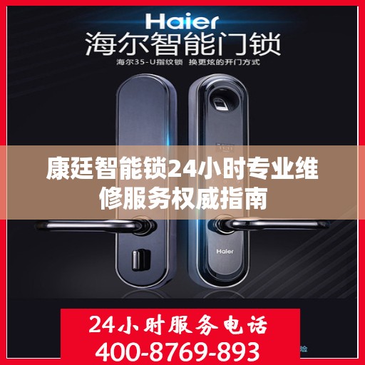 康廷智能锁24小时专业维修服务权威指南