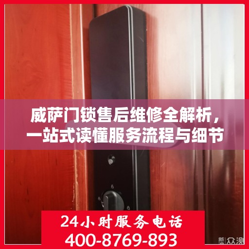 威萨门锁售后维修全解析，一站式读懂服务流程与细节