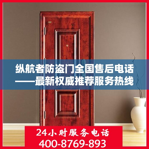 纵航者防盗门全国售后电话——最新权威推荐服务热线