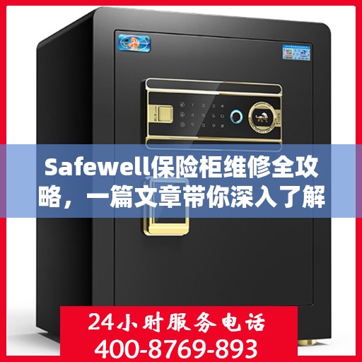 Safewell保险柜维修全攻略，一篇文章带你深入了解