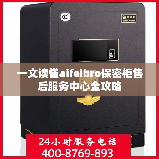 一文读懂aifeibro保密柜售后服务中心全攻略