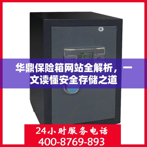 华鼎保险箱网站全解析，一文读懂安全存储之道