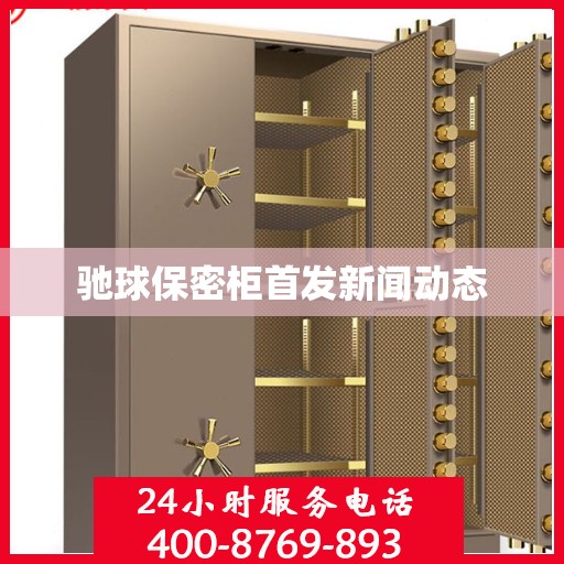 驰球保密柜首发新闻动态