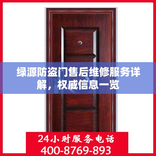 绿源防盗门售后维修服务详解，权威信息一览