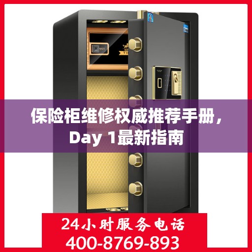 保险柜维修权威推荐手册，Day 1最新指南